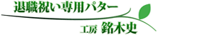 退職祝いのプレゼントに、退職祝い専用パター