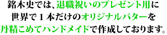 銘木史では、退職祝いのプレゼント用のパターを作成しております。
